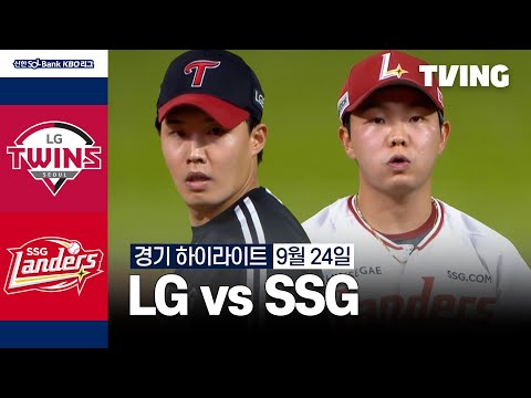 [LG vs SSG] 9/24 경기 I 2024 신한 SOL뱅크 KBO 리그 I 하이라이트 I TVING