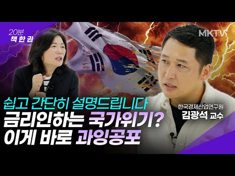 🟣경제 위기마다 금리 인하? 사실관계 쉽게 알려드립니다 – 김광석 교수 ’20분 책 한 권’ 피벗의 시대 2025년 경제전망