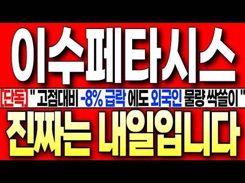 [이수페타시스 <strong>주가</strong> 전망][단독] " 고점대비 -8% 급락에도 외국인 물량 싹쓸이 <strong>하는</strong> 진짜 이유가 있습니다! 꼭 필수시청!  #이수페타시스 #이수페타시스대응전략