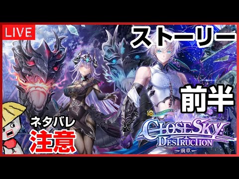 白猫配信【ネタバレ注意】 CLOSESKY DESTRUCTION ＜前半＞ストーリーやっていくよ！全部やれない気はしてる【NEW WORLD'S】