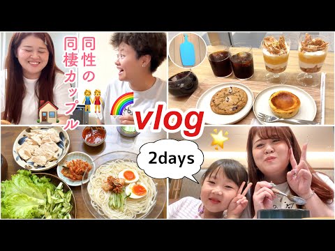 【vlog】お盆休み前の平日2日間の日常vlog👭【同性カップル】