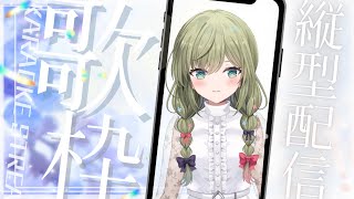 少しだけ　#初見さん歓迎 (*´ω｀*)【#歌枠】 -Singing stream-【みかみ茉姫】JPVtuber #shorts  #歌枠
