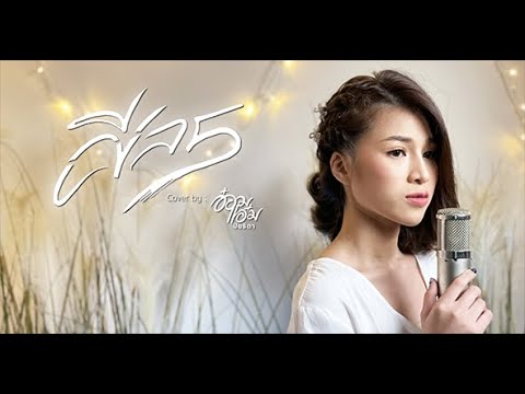ศีล-5---อ๋อมแอ๋ม-ปิยธิดา「Cover ศีล-5---อ๋อมแอ๋ม-ปิยธิดา「Cover