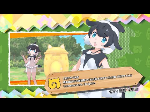 『けものフレンズ３』紹介PV イロワケイルカ
