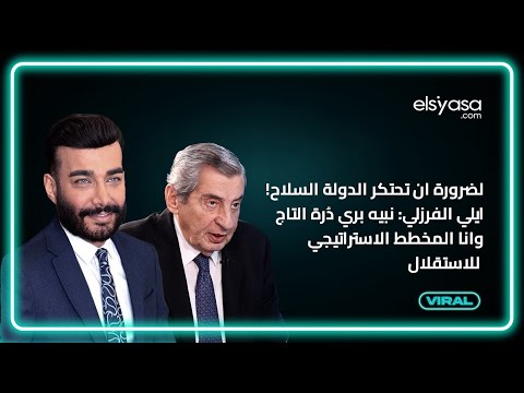 لضرورة ان تحتكر الدولة السلاح! ايلي الفرزلي: نبيه بري دُرة التاج وانا المخطط الاستراتيجي للاستقلال