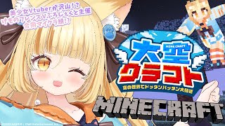 【#大空クラフト】けものフレンズVぷろじぇくと主催のMinecraft合同サーバー？！くんくんいい香りがする。【 #若魔麦たると/ #にゃん