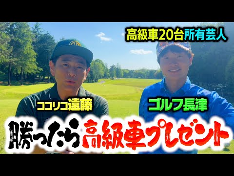 【高級車】ココリコ遠藤vs社長芸人ゴルフ長津 勝ったら高級車GETの大一番【14-16H】