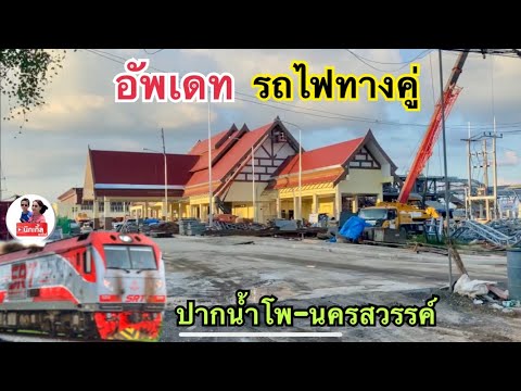 Updateรถไฟทางคู่ปากน้ำโพ&สถาน