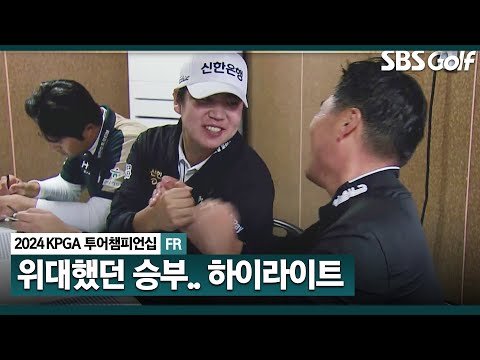 [2024 KPGA] 시즌 최종전! 최고의 명승부.. 이대한(-18) 역전 우승, 장유빈•송민혁(-15) 준우승..조우영•문도엽•김동민(-12) T4_KPGA 투어챔피언십 FR