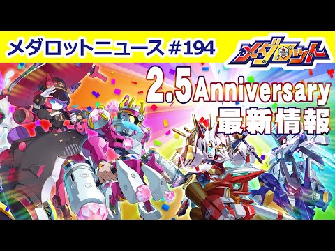 【メダロットS】2.5周年目前！メダロットニュース【生配信】