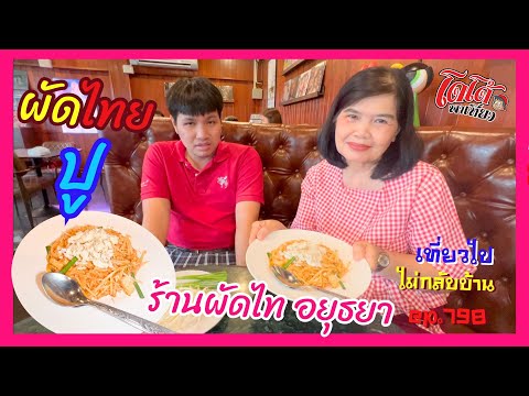 ผัดไทยปูออส่วนหอยทอดหอยนางร