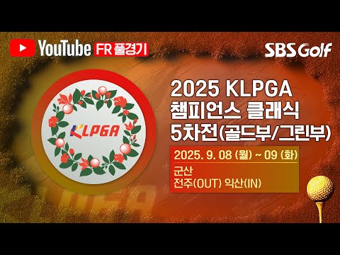 [2025 챔피언스 투어] 골드부: 54세 이상, 그린부: 40세 이상.. 군산에서 우승컵을 들어 올릴 선수는?｜KLPGA 챔피언스 클래식 5차전 FR