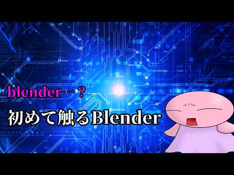 初めて触るblender 11日目