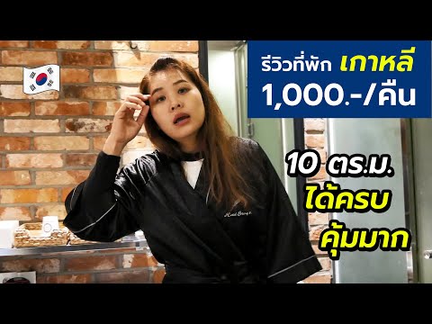 รีวิวที่พักเกาหลีโรงแรมสตอรี่