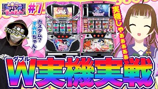 【🔴ツイきゅん#7】ツインシリーズ！W実機実戦！【2025/07/01 19:00～】 #パチスロ #vtuber #ツイン
