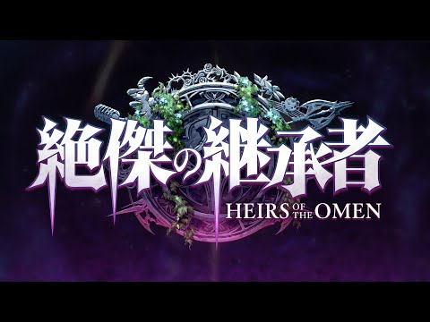 【Shadowverse: Worlds Beyond】第3弾カードパック「絶傑の継承者 / Heirs of the Omen」