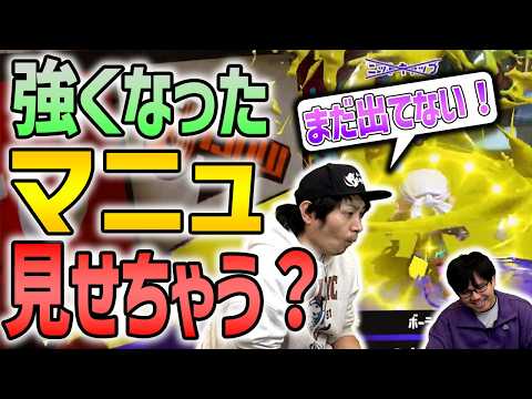 【マニュ】当たり判定拡大で強くなったマニュを見せつける【スプラトゥーン3】