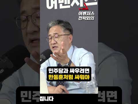 한동훈처럼 싸워라