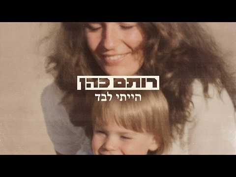רותם כהן - הייתי לבד | Rotem Cohen - ha'yiti Levad (Prod. by Matan Dror)