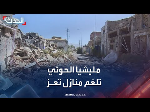 مكتب شؤون الحصار: مليشيا الحوثي لغمت منازل تعز
