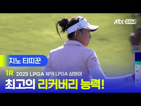 [LPGA] 최고의 위기관리 능력 세계 1위 다운 면모를 어김없이 보여준 지노 티띠꾼 주요장면 | 뷰익 LPGA 상하이 1R
