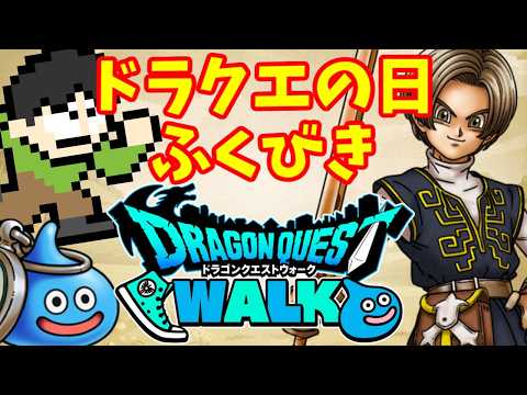 【DQWガチャ】ドラクエの日ドラクエ11コラボガチャを最速で引く！勇者剣とユグノア装備だ！！
