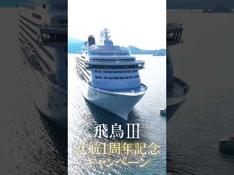 飛鳥Ⅲ オンライン説明会 4月30日配信! #旅行 #cruiseship