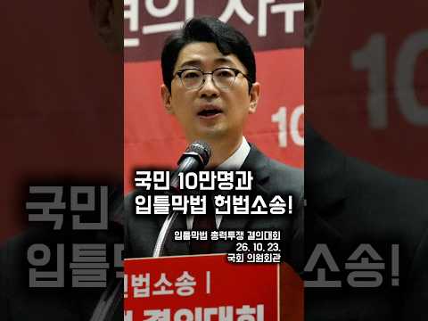 <strong>국민</strong> 10만명과 입틀막법 헌법소송! #주진우 #입틀막법 #헌법소송 #국민의힘