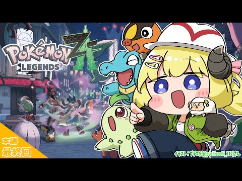 【 Pokémon LEGENDS Z-A 】ついにメインストーリー最終回！！！ #最終回【角巻わため/ホロライブ４期生】
