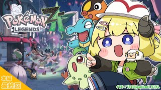 【 Pokémon LEGENDS Z-A 】ついにメインストーリー最終回！！！ #最終回【角巻わため/ホロライブ4期生】