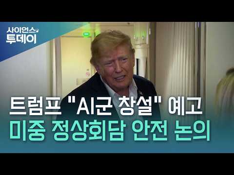 트럼프 "AI군 창설"...'속도조절론' 담합 소송 당해 / YTN 사이언스