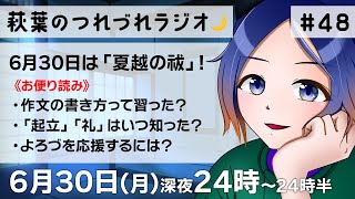 【30分ラジオ】萩葉のつれづれラジオ🌙  第48回 6.30【古典Vtuber／よろづ萩葉】