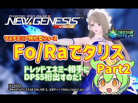 【PSO2NGS】簡単で強い!Fo/Raタリスのススメ Part2【PSO2:NGS】