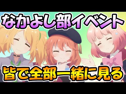 【プリコネR】なかよし部のイベントを皆で一緒に全部見るライブ！へんたいふしんしゃさんの解説付き※ルール概要欄に有【授けの財団と聖なる学舎の異端児】