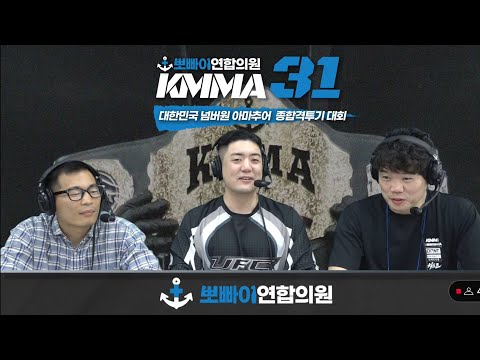 UFC 중계진들이 경기보면서 토크하는 방송 [KMMA 31]