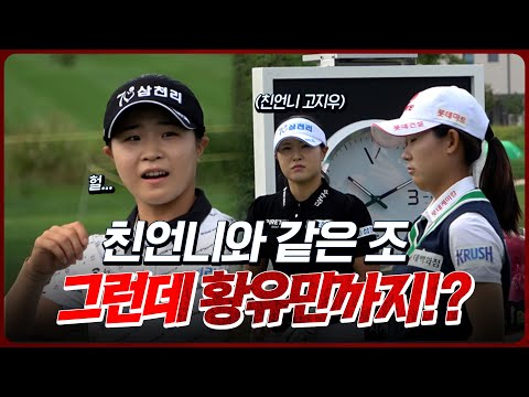 ※현장직캠※ 언니의 미스샷을 본 동생의 표정? 황유민과 고자매의 수난시대_하나금융그룹 1R [2025 KLPGA]