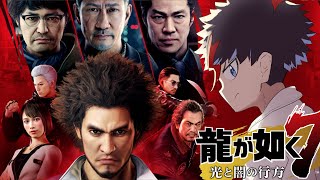 #最終回【龍が如く7 光と闇の行方】イッチワイ、成り上がるンゴ。【未知又バトヤ】
