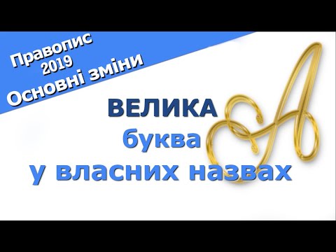 Велика буква у власних назвах