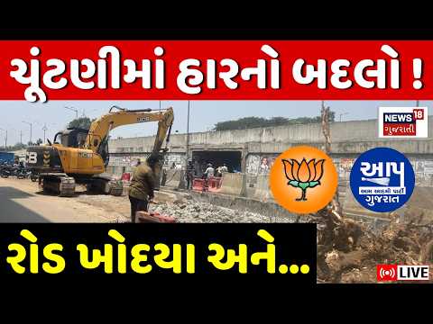 AAP V/s BJP in Gujarat LIVE | ચૂંટણી હારી જતાં ભાજપ નેતાએ રોડ ખોદી નાખ્યો? | Politics | Demolition