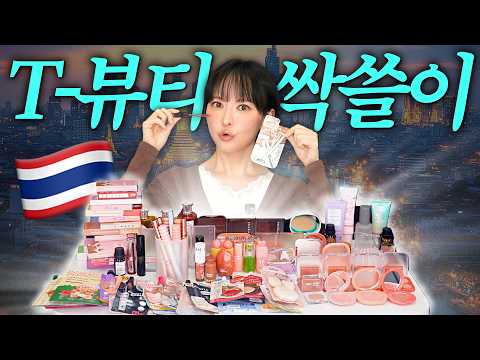 💸화장품 1개당 2,500원💸💄가성비 뷰티 맛집 태국에서 화장품 싹 쓸어왔습니다‼️