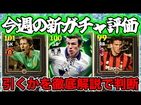 【マンデーガチャ】eFootball 月曜ショータイム 正直全選手紹介 みんなデカいみんな攻撃的！ファンデルサール・ベイル・パヌッチ 引く引かない？【eFootball / イーフト】