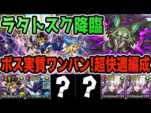 【ラタトスク降臨】遊戯×桜で超快適攻略！ソロ１周約５分！デュエマ☆６ゲンムエンペラーが優秀すぎる！※編成難易度高め【パズドラ】