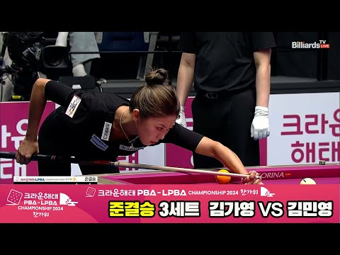 [준결승]김가영vs김민영 3세트[2024 크라운해태 LPBA 챔피언십]