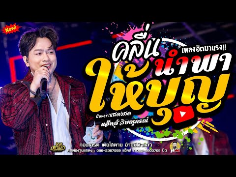 หรรมเคียว Channel ให้บุญนำพา+คลื่น+จอกเนี้เป็นจอกสุดท้าย+Coverแสดงสดแฮ็คส์วิษณ หรรมเคียว Channel ให้บุญนำพา+คลื่น+จอกเนี้เป็นจอกสุดท้าย+Coverแสดงสดแฮ็คส์วิษณ