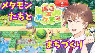 【ぽこ あ ポケモン】メタモンたちと、すこしずつ、すこしずつ。作ろう、みんなで暮らす街【新人Vtuber刹那ライト】