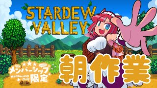 【メン限作業配信】朝からStardew Valleyやりつつまったり【Vtuber / マリーさん】