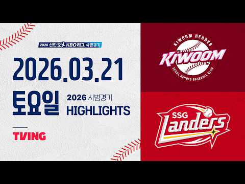 [키움히어로즈 vs SSG랜더스] 3.21(토) 야구 하이라이트｜2026 KBO 시범경기｜KBO X TVING