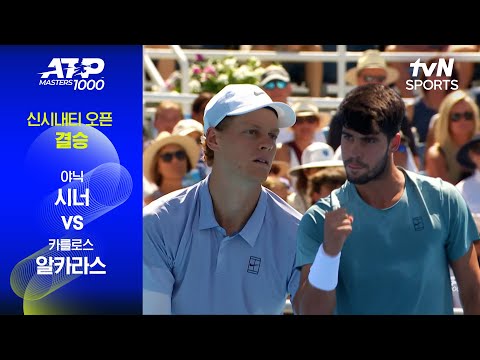 [ATP 1000 신시내티] 결승 야닉 시너 vs 카를로스 알카라스