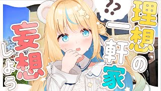 【妄想】理想の一軒家をみんなで考えよう！【VTuber】