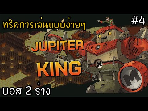 ด่านสุดท้ายจบบอส2ร่างJupit